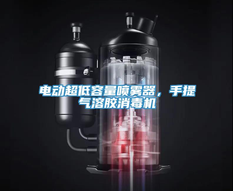 電動(dòng)超低容量噴霧器，手提氣溶膠消毒機(jī)