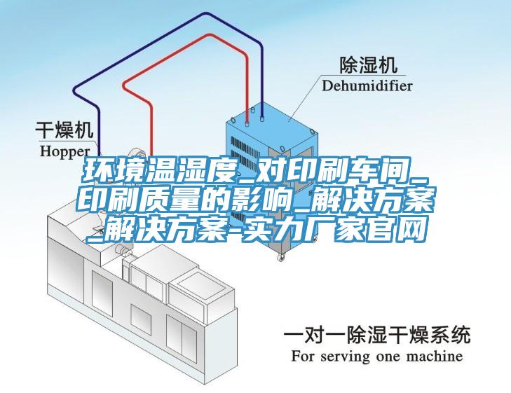 環(huán)境溫濕度_對(duì)印刷車間_印刷質(zhì)量的影響_解決方案_解決方案-實(shí)力廠家官網(wǎng)