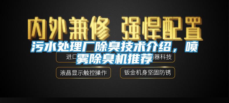 污水處理廠除臭技術(shù)介紹，噴霧除臭機(jī)推薦