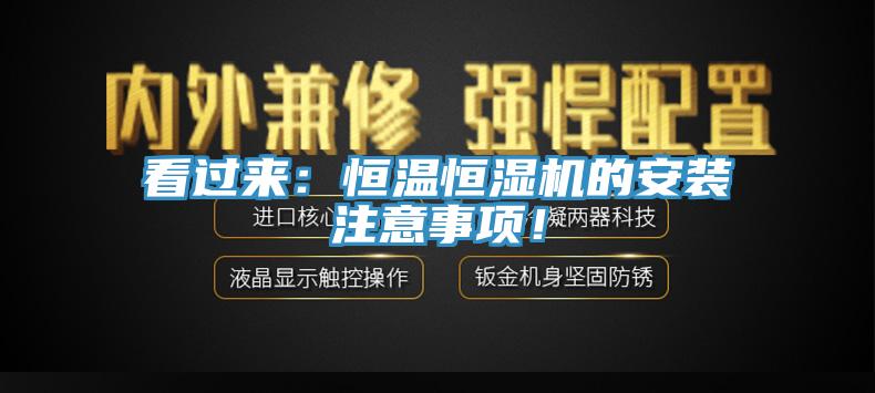 看過(guò)來(lái)：恒溫恒濕機(jī)的安裝注意事項(xiàng)！