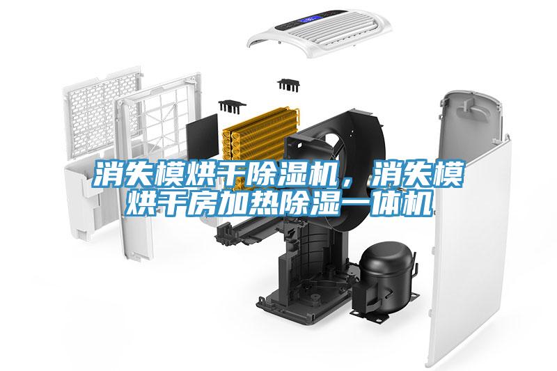 消失模烘干除濕機(jī)，消失模烘干房加熱除濕一體機(jī)