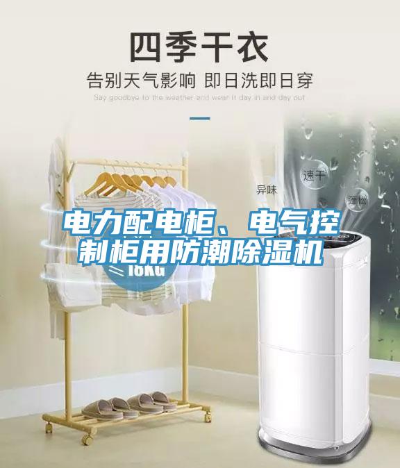 電力配電柜、電氣控制柜用防潮除濕機(jī)