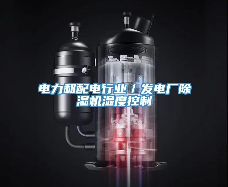 電力和配電行業(yè)／發(fā)電廠除濕機(jī)濕度控制