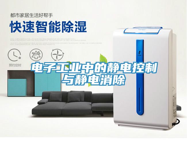 電子工業(yè)中的靜電控制與靜電消除