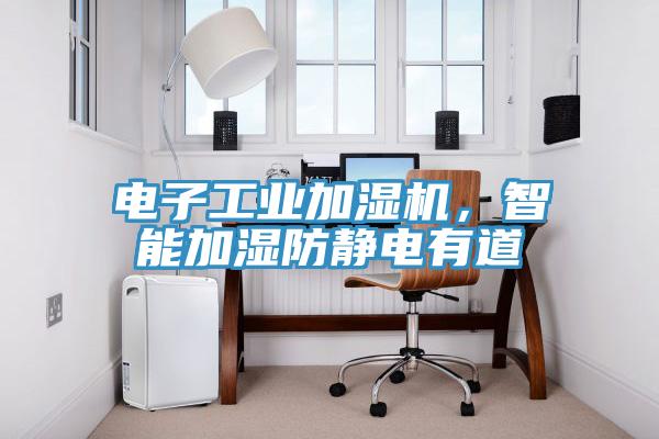 電子工業(yè)加濕機，智能加濕防靜電有道