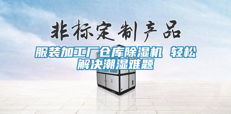 服裝加工廠倉(cāng)庫除濕機(jī) 輕松解決潮濕難題