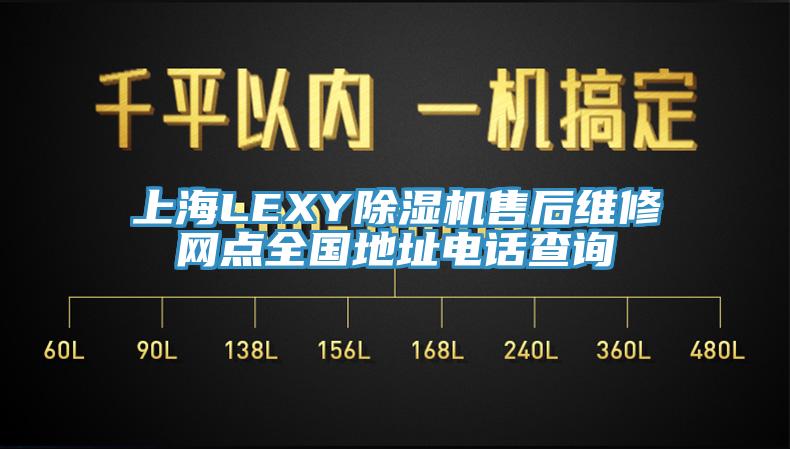 上海LEXY除濕機售后維修網(wǎng)點全國地址電話查詢