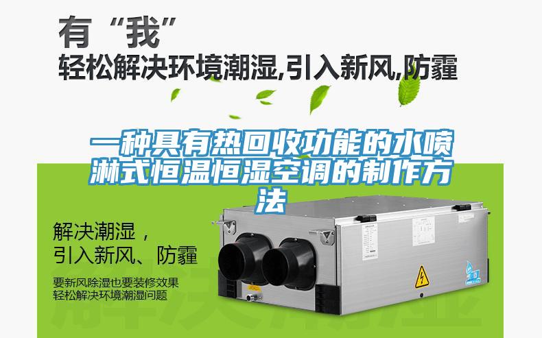 一種具有熱回收功能的水噴淋式恒溫恒濕空調(diào)的制作方法