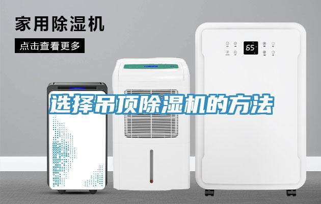 選擇吊頂除濕機的方法