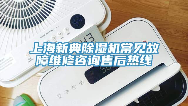 上海新典除濕機常見故障維修咨詢售后熱線