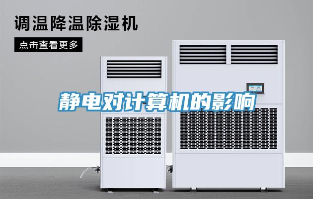 靜電對計算機(jī)的影響