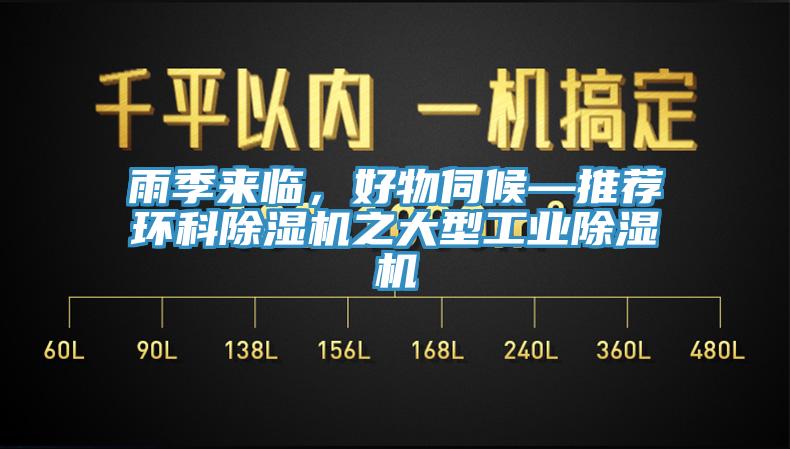 雨季來臨，好物伺候—推薦環(huán)科除濕機之大型工業(yè)除濕機