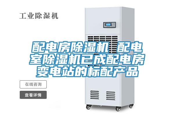 配電房除濕機(jī) 配電室除濕機(jī)已成配電房變電站的標(biāo)配產(chǎn)品