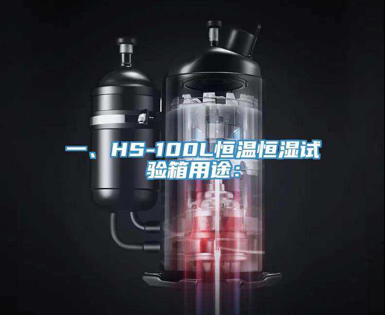 一、HS-100L恒溫恒濕試驗(yàn)箱用途：