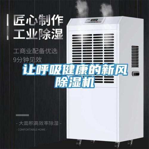 讓呼吸健康的新風(fēng)除濕機