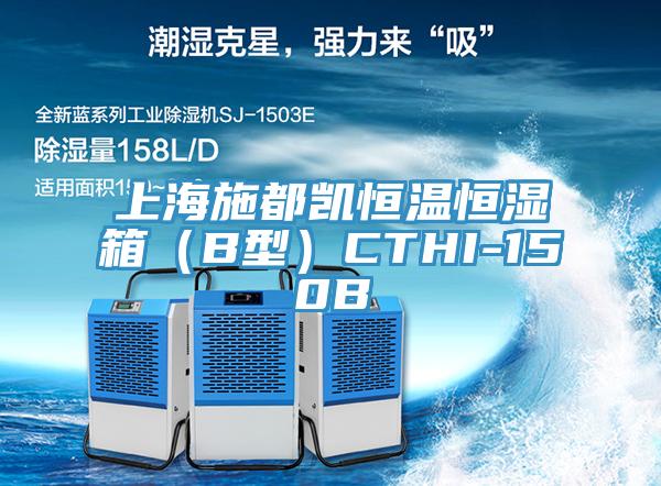 上海施都凱恒溫恒濕箱（B型）CTHI-150B