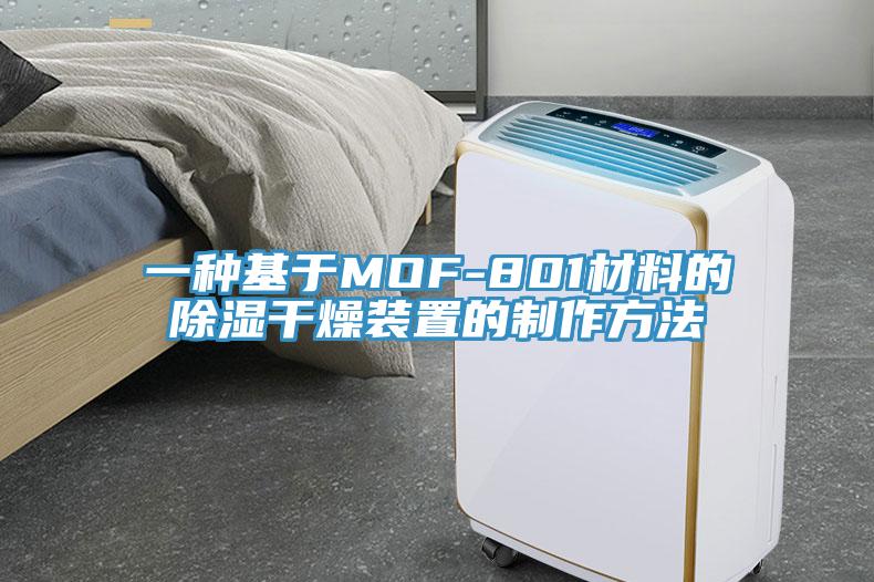 一種基于MOF-801材料的除濕干燥裝置的制作方法