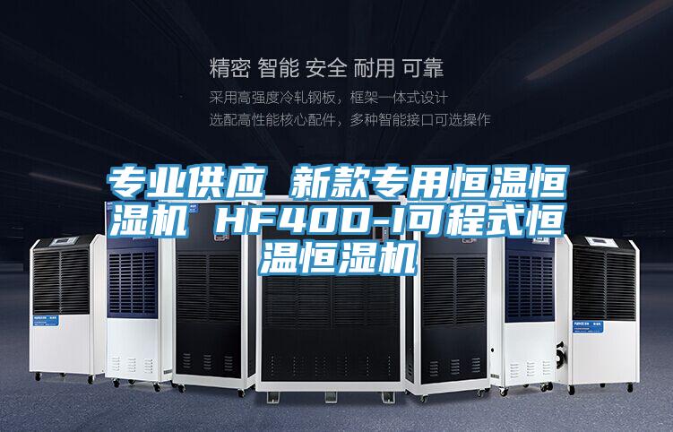 專業(yè)供應(yīng) 新款專用恒溫恒濕機 HF40D-I可程式恒溫恒濕機