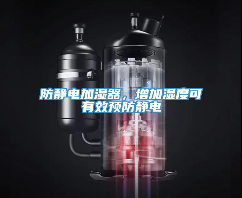 防靜電加濕器，增加濕度可有效預(yù)防靜電