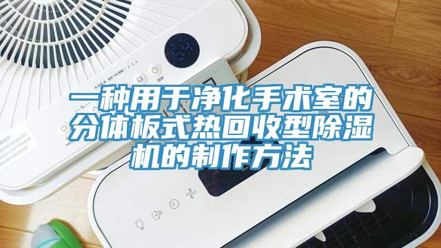 一種用于凈化手術室的分體板式熱回收型除濕機的制作方法