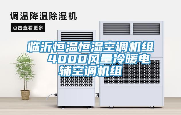 臨沂恒溫恒濕空調(diào)機(jī)組  4000風(fēng)量冷暖電輔空調(diào)機(jī)組