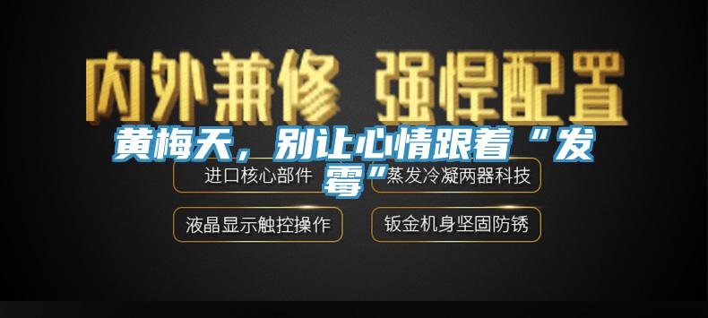 黃梅天，別讓心情跟著“發(fā)霉”