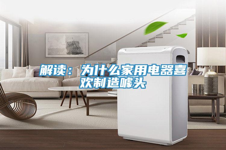 解讀：為什么家用電器喜歡制造噱頭