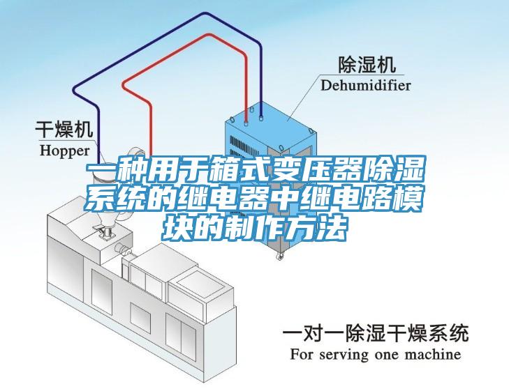 一種用于箱式變壓器除濕系統(tǒng)的繼電器中繼電路模塊的制作方法