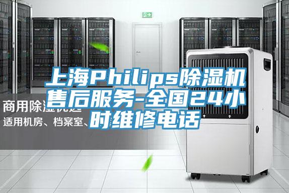 上海Philips除濕機售后服務(wù)-全國24小時維修電話