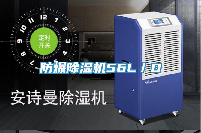 防爆除濕機56L／D