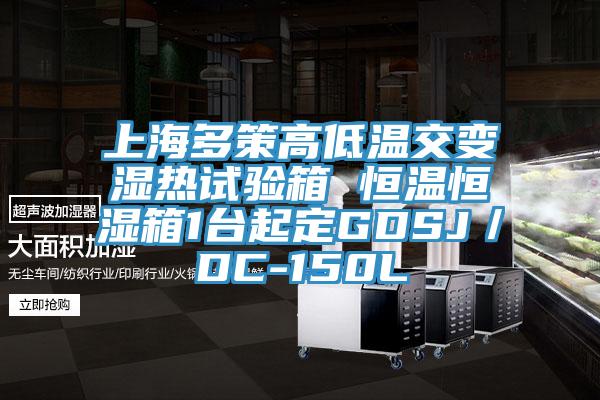 上海多策高低溫交變濕熱試驗(yàn)箱 恒溫恒濕箱1臺(tái)起定GDSJ／DC-150L