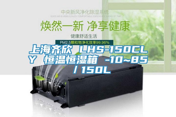 上海齊欣 LHS-150CLY 恒溫恒濕箱 -10~85℃／150L