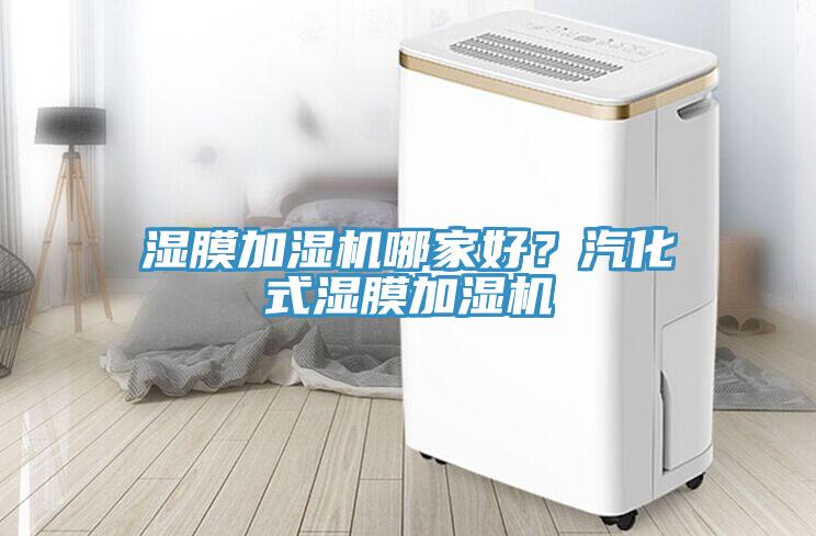 濕膜加濕機哪家好？汽化式濕膜加濕機