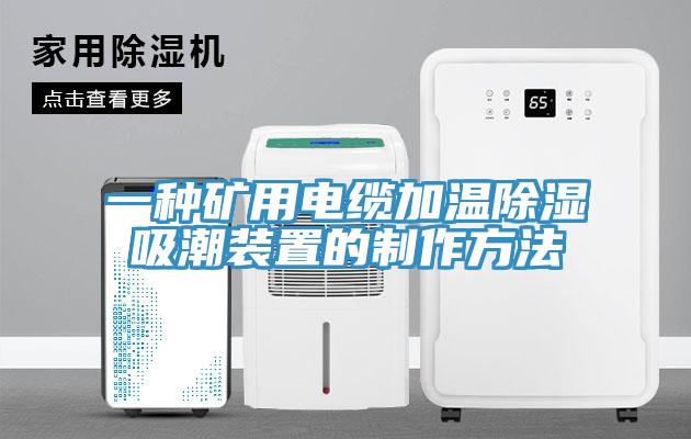 一種礦用電纜加溫除濕吸潮裝置的制作方法