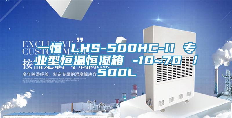 一恒 LHS-500HC-II 專(zhuān)業(yè)型恒溫恒濕箱 -10~70℃／500L