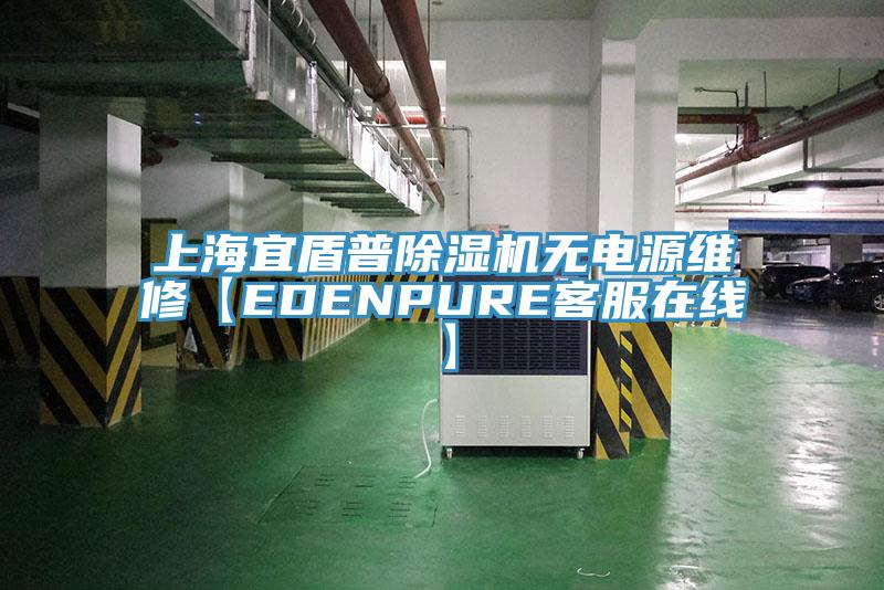 上海宜盾普除濕機無電源維修【EDENPURE客服在線】