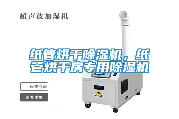 紙管烘干除濕機，紙管烘干房專用除濕機