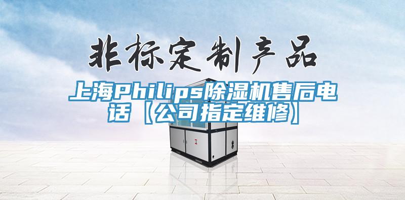 上海Philips除濕機售后電話【公司指定維修】