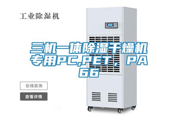 三機(jī)一體除濕干燥機(jī)專用PC,PET，PA66