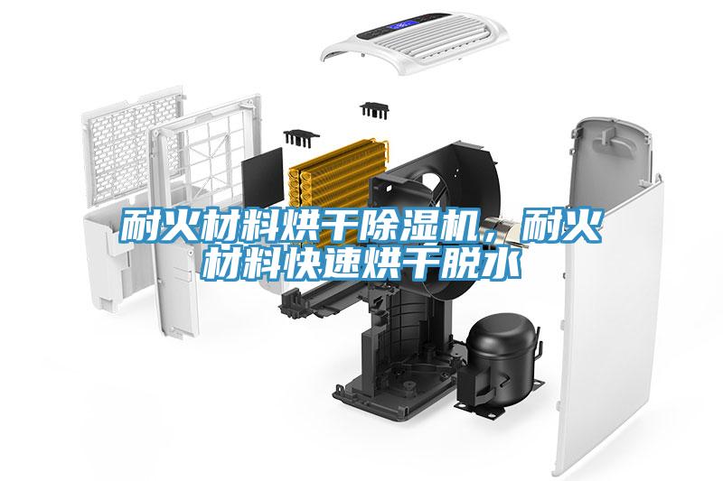 耐火材料烘干除濕機(jī)，耐火材料快速烘干脫水