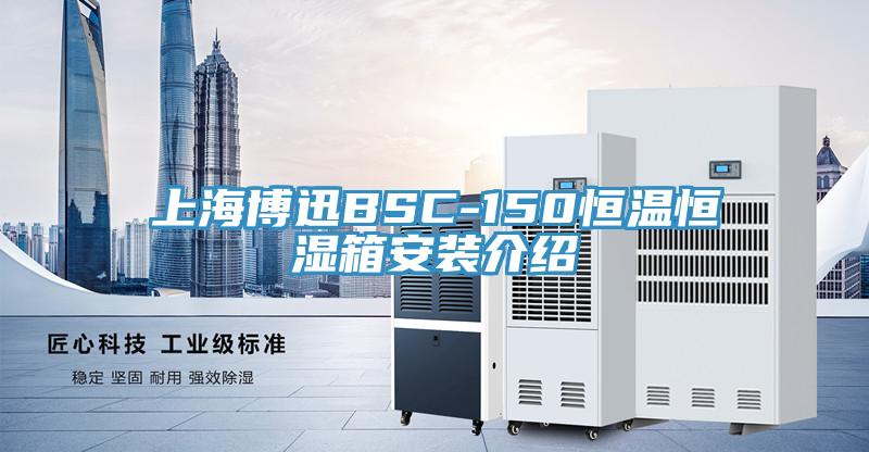 上海博迅BSC-150恒溫恒濕箱安裝介紹