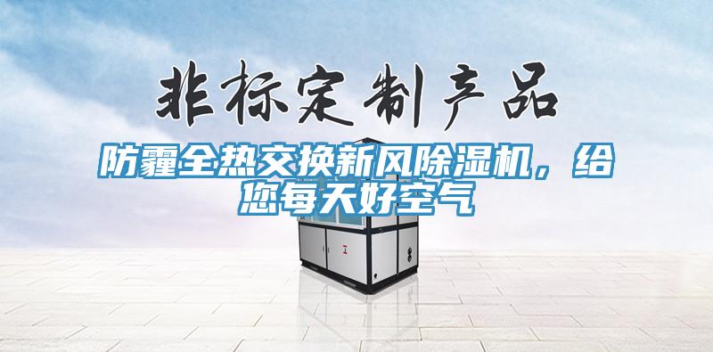 防霾全熱交換新風(fēng)除濕機，給您每天好空氣