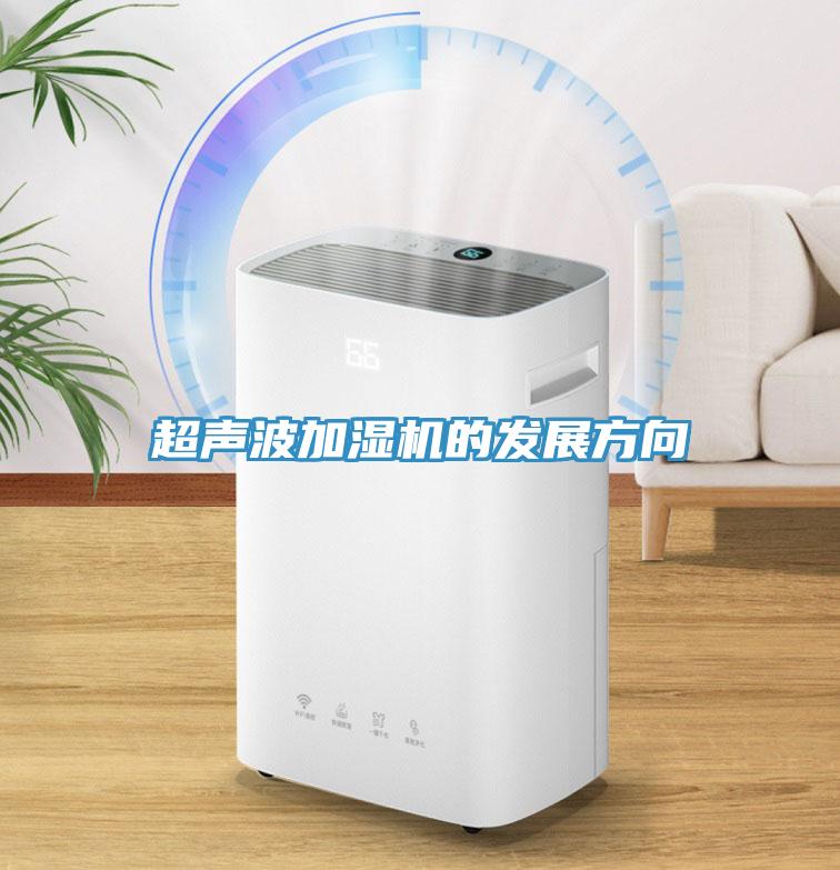 超聲波加濕機的發(fā)展方向