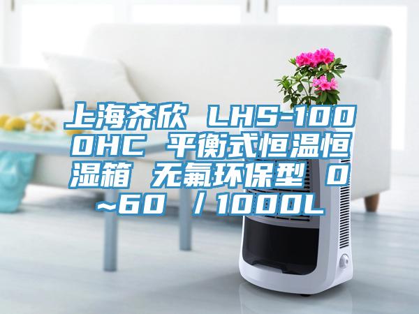 上海齊欣 LHS-1000HC 平衡式恒溫恒濕箱 無氟環(huán)保型 0~60℃／1000L