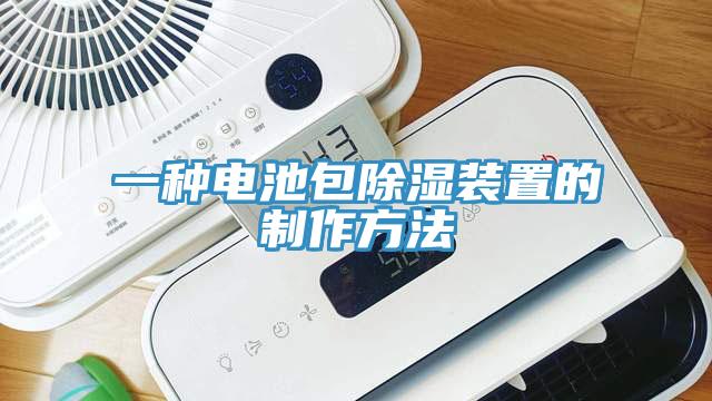 一種電池包除濕裝置的制作方法