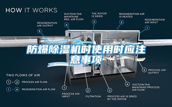 防爆除濕機時使用時應注意事項