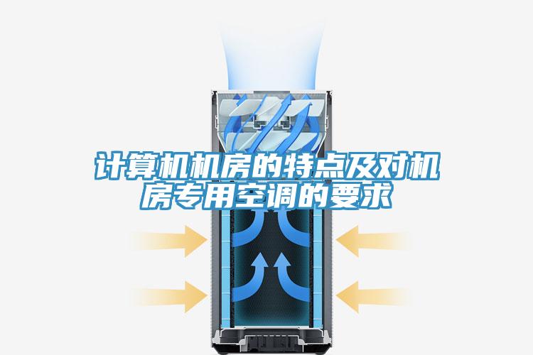 計算機機房的特點及對機房專用空調(diào)的要求