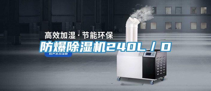 防爆除濕機240L／D