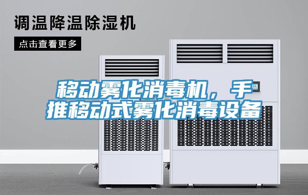 移動霧化消毒機，手推移動式霧化消毒設(shè)備