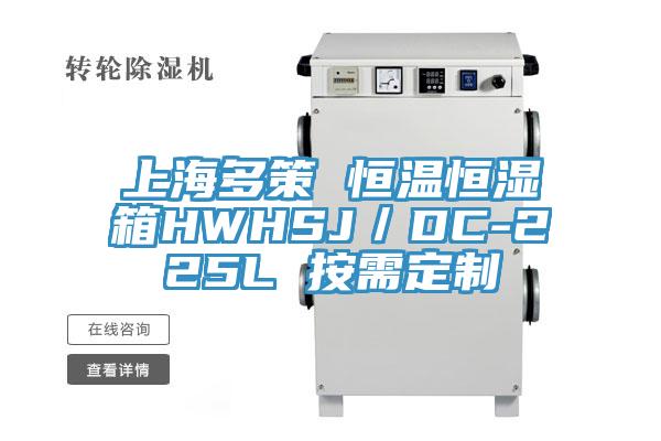 上海多策 恒溫恒濕箱HWHSJ／DC-225L 按需定制